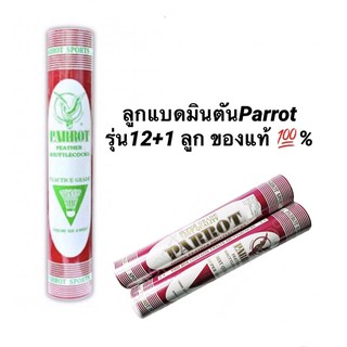 (พร้อมส่ง) ลูกแบดมินตันสำหรับซ้อม Parrot รุ่น12+1 ลูก ของแท้ 💯%จากบริษัทนกแก้ว