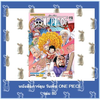 ONE PIECE วันพีช เล่ม 61 - 80 [หนังสือการ์ตูน]