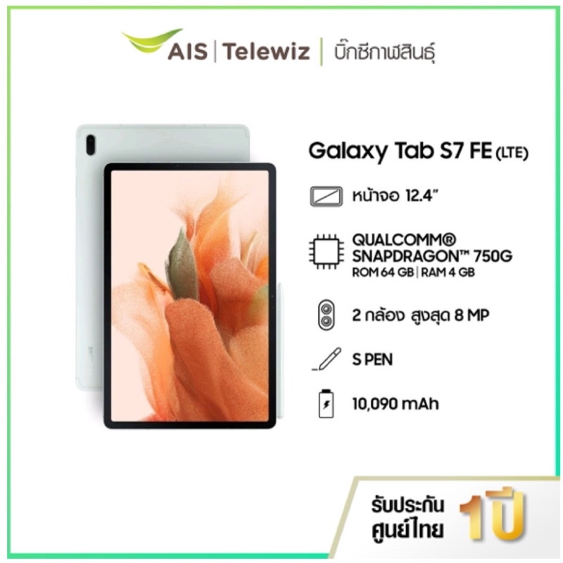 Samsung Galaxy Tab S7 FE ( LTE)  (4/64GB) (ประกันศูนย์ 1ปี)