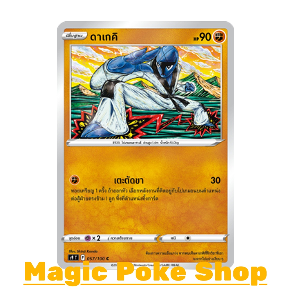 ดาเกคิ (C/SD) ต่อสู้ ชุด สตาร์เบิร์ท การ์ดโปเกมอน (Pokemon Trading Card Game) ภาษาไทย s9-057