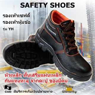 SAFETY SHOES รองเท้าเซฟตี้ หุ้มข้อ รองเท้า หนังอย่างดี คุณภาพสูง หัวเหล็ก พื้นเสริมแผ่นเหล็ก รุ่น YH