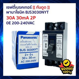 เซฟตี้ เบรคเกอร์ กันดูด - พานาโซนิค 2P 30A 220VAC PANASONIC BJS3030NYT สวิทช์เครื่องทำน้ำอุ่น สวิทช์แอร์ กันไฟรั่ว