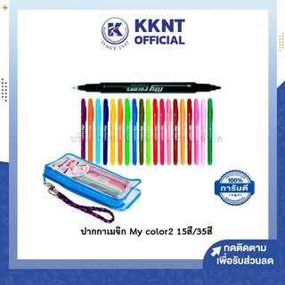 💙KKNT | My​ color2 ปากกาเมจิก ปากกาสี2หัว​พร้อมกระเป๋า มีให้เลือก15สี และ35สี
