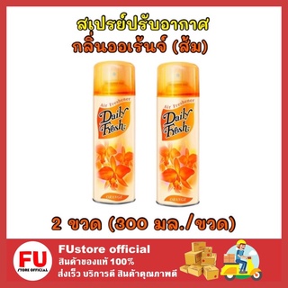 FUstore 2x[300ml] Daily fresh เดลี่เฟรช สเปรย์ปรับอากาศ กลิ่นส้ม ออเร้นจ์ น้ำหอมปรับอากาศ ดับกลิ่นในบ้าน