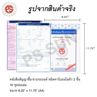 ส่งฟรี หนังสือสัญญาซื้อ-ขายรถยนต์ คาร์บอน 2 ชั้น PS SUN (10เล่ม)