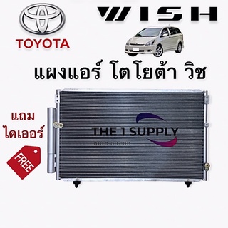 แผงแอร์ โตโยต้า วิช Toyota Wish Condenser รังผึ้งแอร์ แผงคอยล์ร้อน