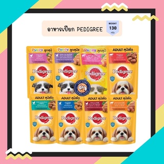 Pedigree อาหารเปียกสุนัขเพดดิกรี 130 กรัม