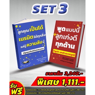 ลด 20 [ขายดี] SET 3 หนังสือพูดแบบนี้ลูกเก่งดีทุกด้าน+ ลูกคุณเป็นได้เนรมิตได้ หนังสือเสริมทักษะ