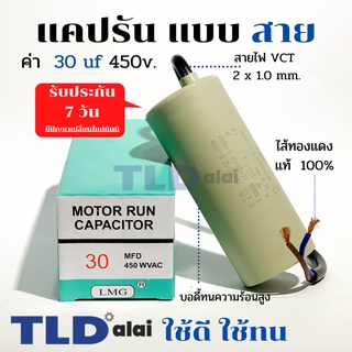 แคปรัน ชนิดสาย📌ทองแดงแท้📌 30uF 450V. คาปาซิเตอร์ รัน ยี่ห้อ LMG capacitor ตัวเก็บประจุไฟฟ้า อะไหล่ปั๊ม อะไหล่มอเตอร์ ...