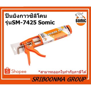 ปืนยิงกาวซิลิโคน |  รุ่นSM-7425 Somic