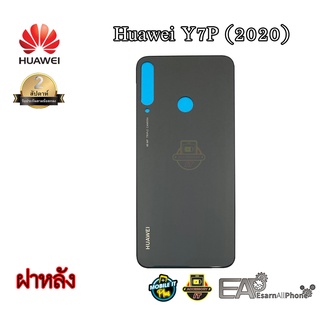 ฝาหลัง Huawei รุ่น Y7P (2020) (ART-L29)