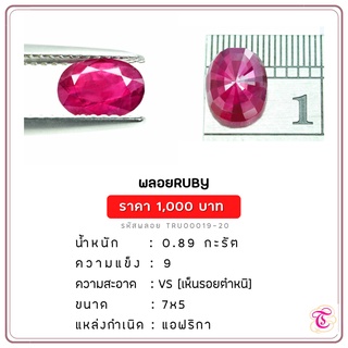 พลอยทับทิม  Ruby ขนาด 7x5 มม. พลอยแท้ มีใบรับรอง