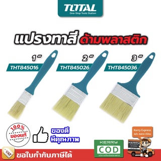 Total แปรงทาสี ด้ามพลาสติก ขนาด 1 นิ้ว / 2 นิว / 3 นิ้ว รุ่น THT845016 / THT845026 / THT845036 ( Paint Brush )