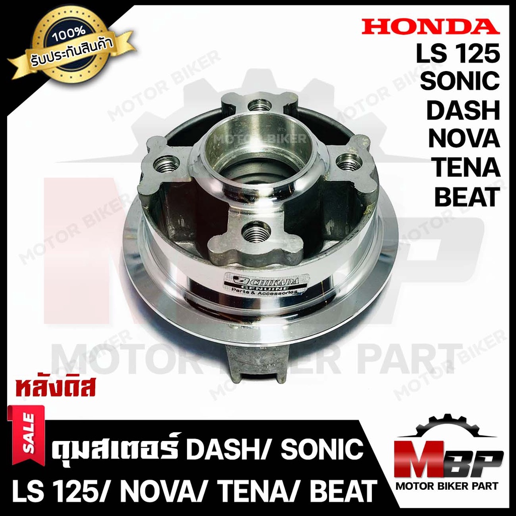ดุมสเตอร์ (ดิส) กลึงเงา สำหรับ HONDA DASH/ SONIC/ NOVA/ TENA/ LS125/ BEAT - ฮอนด้า แดช/ โซนิค/ โนวา/ เทน่า/ แอลเอส125