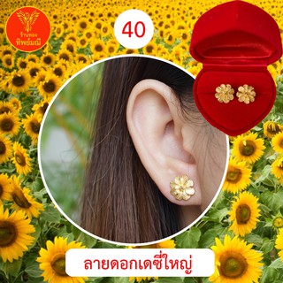 ต่างหูหุ้มทอง No.40 ต่างหู ต่างหูทอง ลายเยอะที่สุด 🎁แถมฟรี!! ตลับใส่ต่างหูทุกคู่🎁