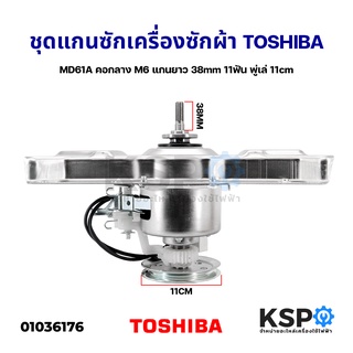 ชุด แกนซัก เฟืองชุดคลัช เครื่องซักผ้า TOSHIBA โตชิบา MD61A คอกลาง M6 แกนยาว 38mm 11ฟัน พู่เล่ 11cm อะไหล่เครื่องซักผ้า