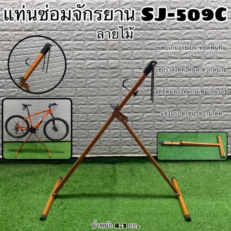 แท่นซ่อมจักรยาน SJ-509C พับเก็บง่าย ใช้เซอร์วิสประกอบจักรยานได้ดี ดีไซน์เรียบง่าย – โปรปัง