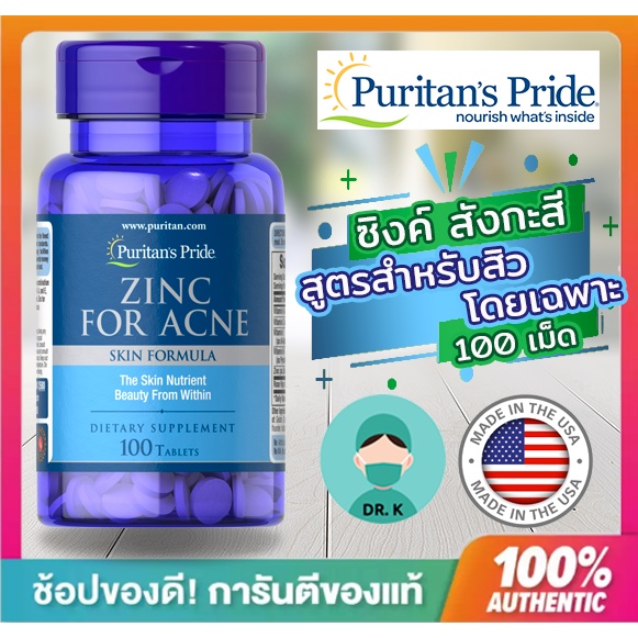 พร้อมส่ง Puritan Zinc for Acne 50 mg,100 Tablets,อาหารเสริมลดสิว,สำหรับลดการเกิดสิวโดยเฉพาะ