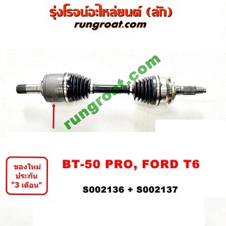 S002136+S002137 เพลาขับหน้า FORD เรนเจอร์ T6 มาสด้า บีที 50 โปร BT50 PRO FORD RANGER MAZDA BT-50 PRO 2012 2013 2014 2015