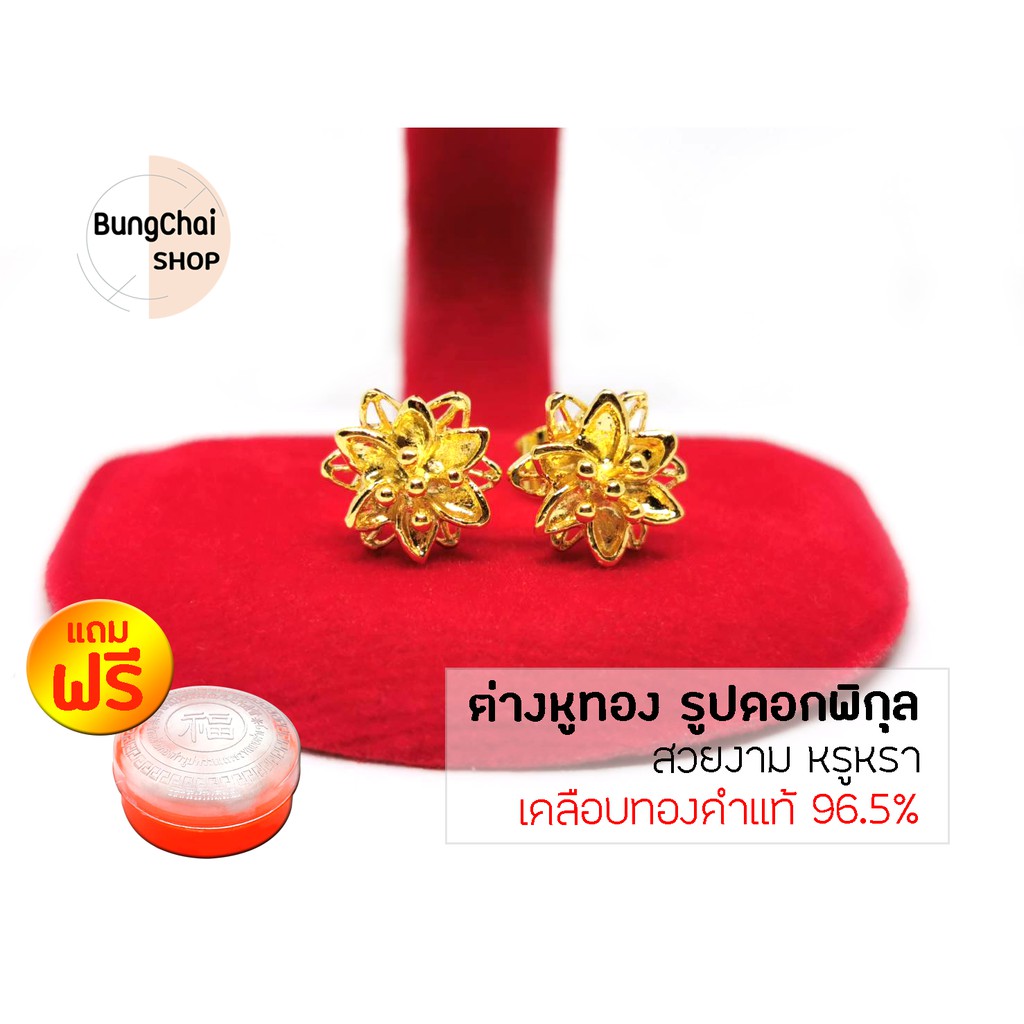 BungChai SHOP ต่างหูทอง รูปดอกพิกุล (เคลือบทองคำแท้ 96.5%)แถมฟรี!!ตลับใส่ทอง