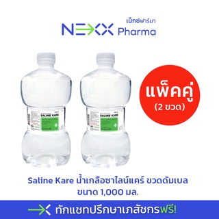 น้ำเกลือ ซาไลน์แคร์ Saline Klare Normal Saline 0.9% 1000ml (แพ็คคู่)