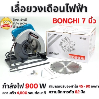 เลื่อยวงเดือน เลื่อยไม้ เลื่อยวงเดือนไฟฟ้า เลื่อยวงเดือน BONCHI 7 นิ้ว รุ่น BC5800   🌈✨