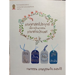 9786164076907 ภาษาศาสตร์ประยุกต์เพื่อการเรียนการสอนภาษาต่างประเทศ