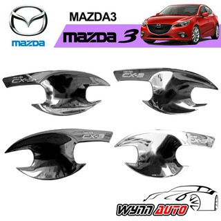 RICH เบ้ามือจับประตูรถยนต์ MAZDA 3 ปี 2015 4 ประตู / 5 ประตู