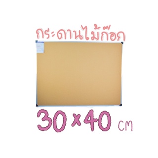 กระดาน กระดานไม้ก๊อก กระดานปักหมุด 30x40 ซม บอร์ดติดประกาศไม้ก๊อก Cork board