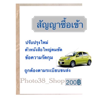 📚🚗หนังสือสัญญาซื้อเข้า 100แผ่น /50ชุดใน1เล่ม มีแผ่นก็อปปี้ในตัว ส่งด่วนทุกวัน🚚