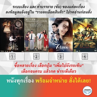 DVD หนังไทย 6:66 ตายไม่ได้ตาย 7 Days to Leave My Wife ยังไงก็รัก 7 Days เรารักกัน จันทร์-อาทิตย์ 7 ประจัญบาน 2