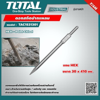 TOTAL 🇹🇭 ดอกสกัดปากแหลม รุ่น TAC1531301 ขนาด 30 x 410 มม. แกน HEX ( HEX – Point Chisel ) ดอกสกัด เครื่องมือ เครื่องมือช่าง