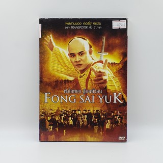 [SELL] Fong Sai Yuk ฟงไสหยก สู้บนหัวคน (00516)(DVD)(USED) ดีวีดีหนังและเพลง มือสอง !!