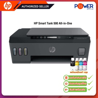 Printer HP Smart Tank 500 All-in-One (4SR29A) พร้อมหมึกแท้ (รับประกัน 2ปี บริการซ่อมถึงที่)