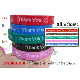 15mm เทปขอบคุณ 😊(ราคา 1ม้วน) Thank you 15 มม. 45 หลา มี 5 สี ติดกล่องขนม เบเกอร์รี่ OPP tape 50ไมครอน พร้อมส่ง