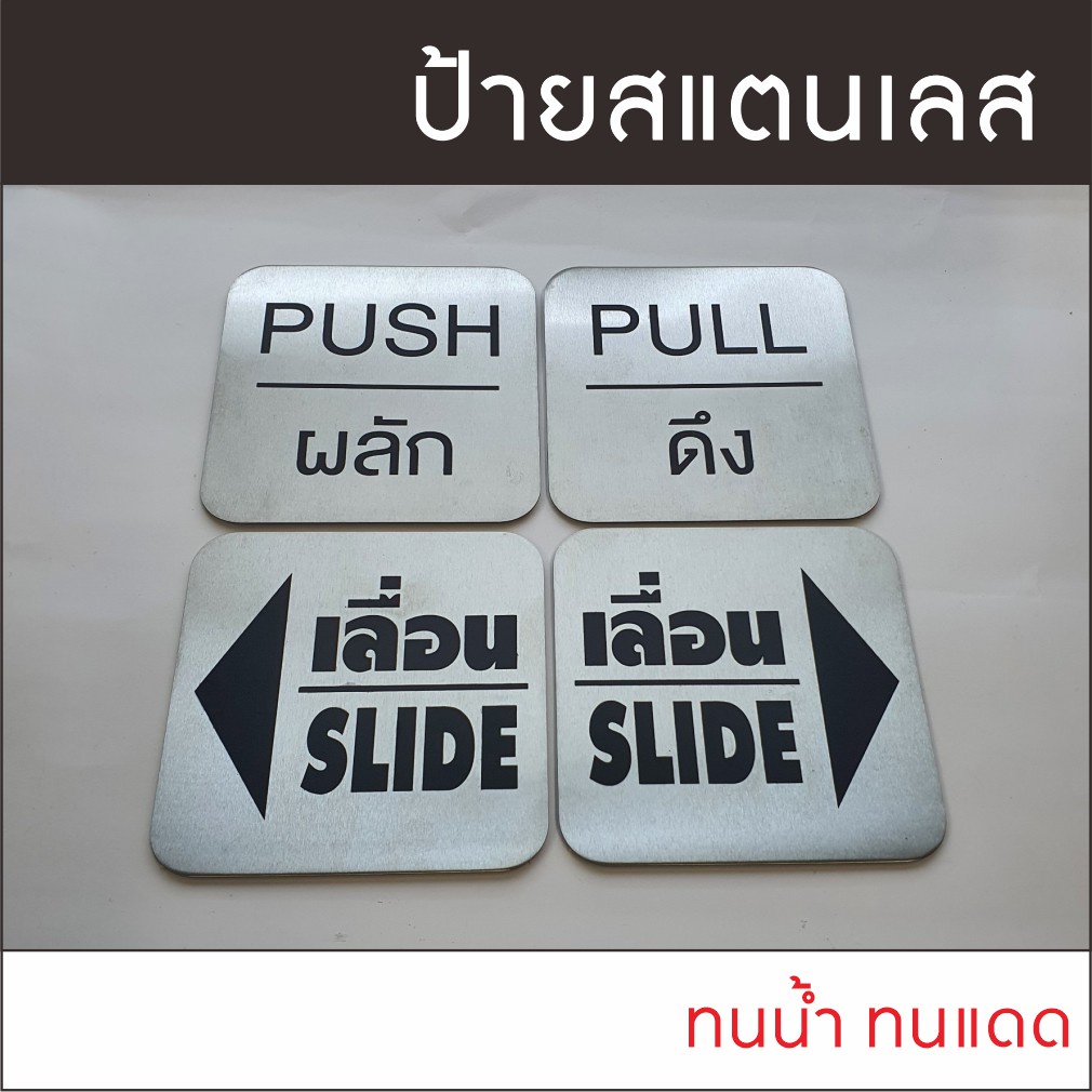 ป้ายติดประตู ป้ายติดกระจก ป้ายผลักดึง ป้ายPUSH/PULL  ป้ายสแตนเลส ขัดแฮร์ไลน์ ขนาด 8x8 ซม.