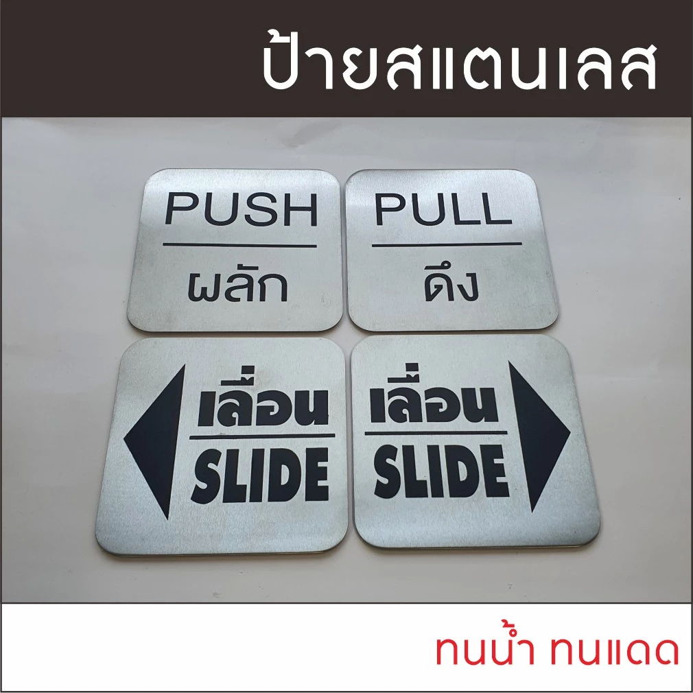ป้ายติดประตู ป้ายผลักดึง ป้ายPUSH/PULL แผ่นสแตนเลส ผิวแฮร์ไลน์ ขนาด 8x8 ซม.