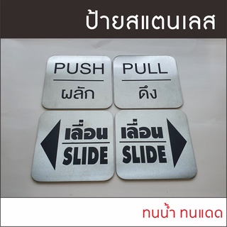 ป้ายติดประตู ป้ายติดกระจก ป้ายผลักดึง ป้ายPUSH/PULL  ป้ายสแตนเลส ขัดแฮร์ไลน์ ขนาด 8x8 ซม.