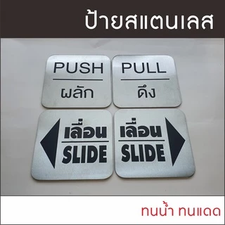 ป้ายติดประตู ป้ายผลักดึง ป้ายPUSH/PULL แผ่นสแตนเลส ผิวแฮร์ไลน์ ขนาด 8x8 ซม.