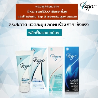 Regro (รีโกร)  แชมพูและครีมนวด สำหรับผู้มีปัญหาผมร่วง ทั้งผู้หญิง และ ผู้ชาย ที่รีวิวเยอะที่สุด