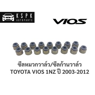 ซีลหมวกวาล์ว/ซีลก้านวาล์ว โตโยต้า วีออส TOYOTA VIOS 1NZ / 90913-02093