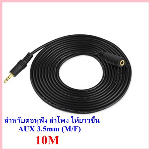 สายต่อหูฟัง AUX 3.5mm (M/F) สายยาว 10M สำหรับต่อหูฟัง ลำโพง ให้ยาวขึ้น (412B)