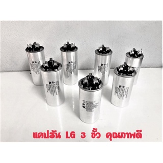 คาปาคอมแอร์ รันแอร์ แคปรันแอร์ LG คาปาซิเตอร์ แบบ 3 ขั้ว มีให้เลือก 25uF, 30uF ,35uF ,40uF, 45uF, 50uF, 55/60 uf