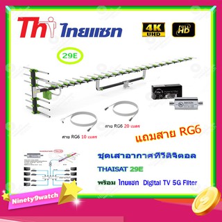 เสาอากาศทีวีดิจิตอล THAISAT รุ่น 29E + BOOSTER ไทยแซท Digital TV 5G Filter พร้อมสาย Rg6 (10m.f-tv)+(20m.f-f)