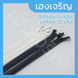 [12 เส้น] ซิปซ่อน ซิปกระโปรง ไนลอน ความยาว 9 - 24 นิ้ว ขาวดิบ ขาวฟอก สีดำ