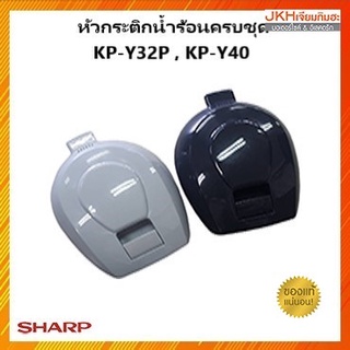 Sharp หัวกระติกน้ำร้อนของแท้จากชาร์ป ใช้ได้กับรุ่น KP-Y32P,KP-Y40P,KP-D32P,KP-D40