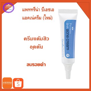 กิฟฟารีน Giffairme ครีมลบรอยดำ สิวอุดตันรอยดำที่เกิดจากแผลสิวแพททรีน่า บีเอชเอแอคเน่ ครีมใหม่ กิฟฟารีน
