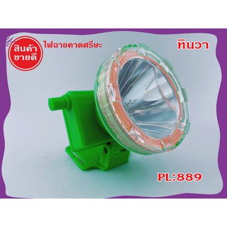 ไฟฉายคาดศีรษะ LED 100W TW ทินวา รุ่น PL-889