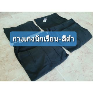 กางเกงนักเรียน สีดำ SALE