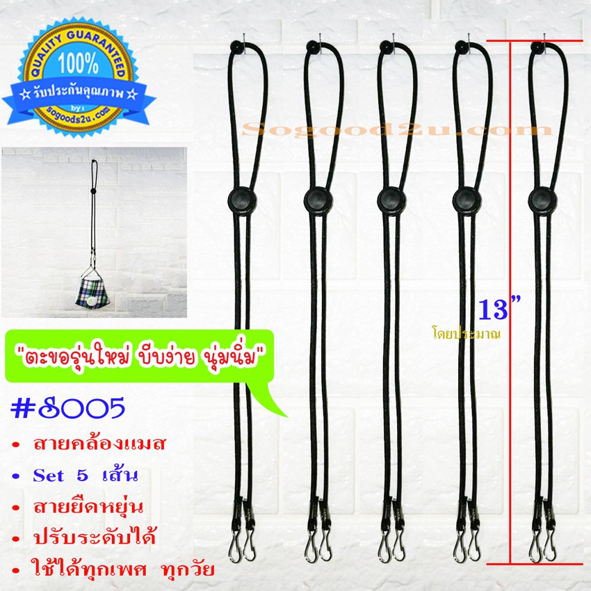 พร้อมส่ง! สายคล้องแมส Sogood2U รุ่น S005 ราคาประหยัด ใช้ได้ทุกเพศ ทุกวัย ปรับระดับได้  สายคล้องหน้ากากอนามัย